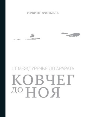 cover image of Ковчег до Ноя